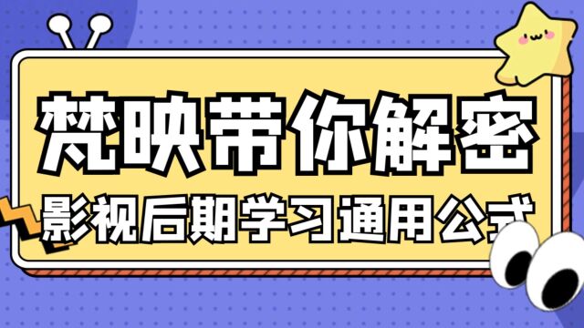 梵映带你解密,影视后期学习通用公式