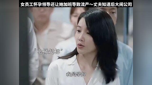 女员工怀孕领导还让她加班导致流产,丈夫知道后大闹公司#经典影视考古计划