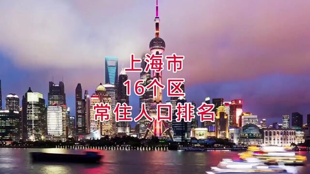 上海市16个区常住人口排名,你知道吗?