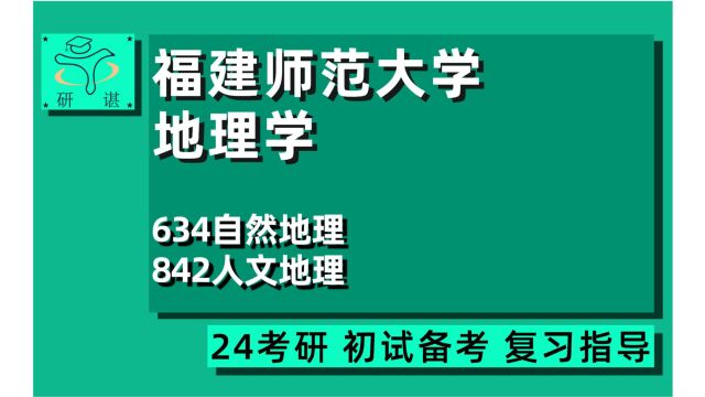 24福建师范大学地理学考研(福师大地理学)634自然地理/842人文地理/自然地理/人文地理/地图学与地理信息系统/自然资源学