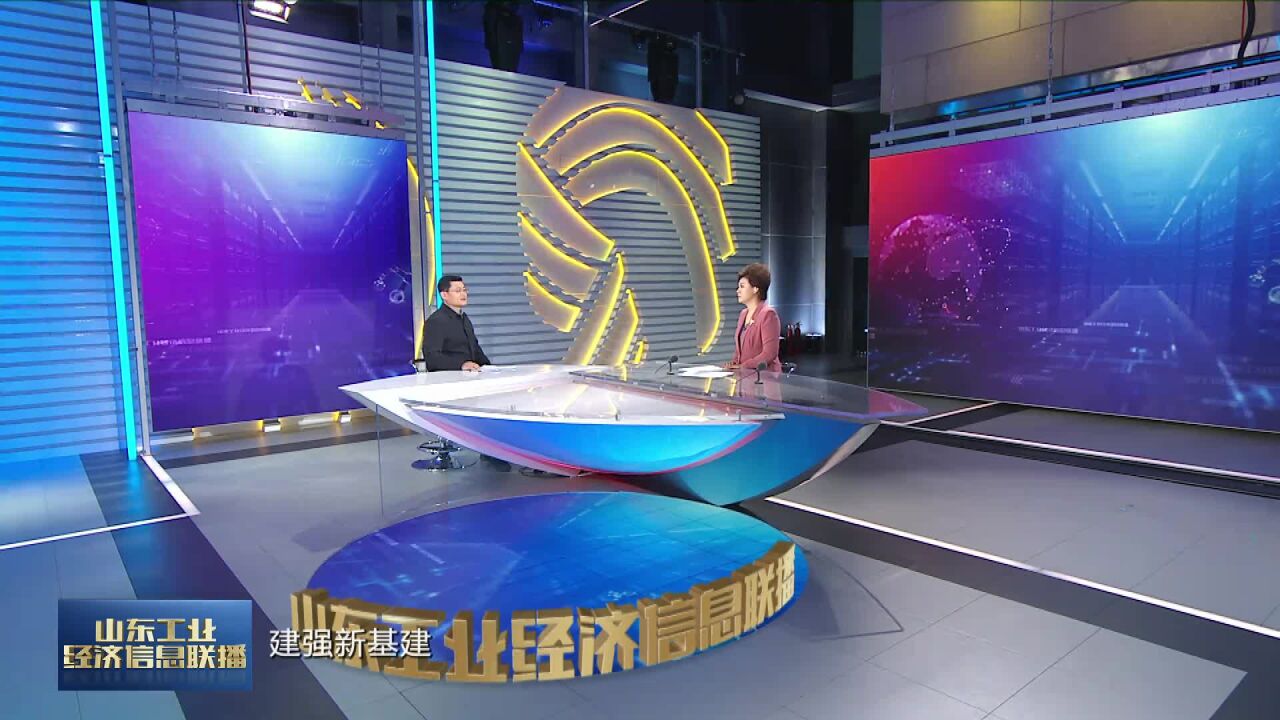 工信我来说丨山东推进“数实融合”:为工业转型升级插上“数字翅膀”