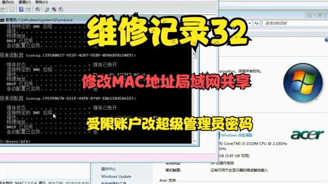 维修记录32 修改MAC地址局域网共享 受限账户改超级管理员密码