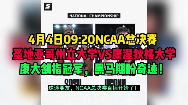 2023NCAA总决赛直播:圣地亚哥州立大学VS康涅狄格大学直播(中文)在线视频观看