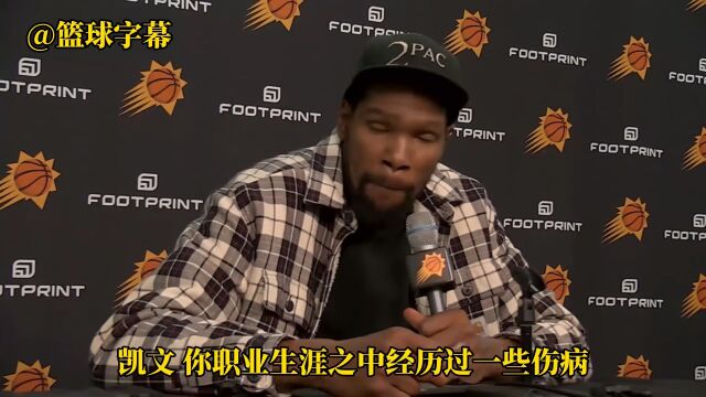 热身受伤是否觉得被诅咒了？杜兰特：咋可能 我生活挺如意