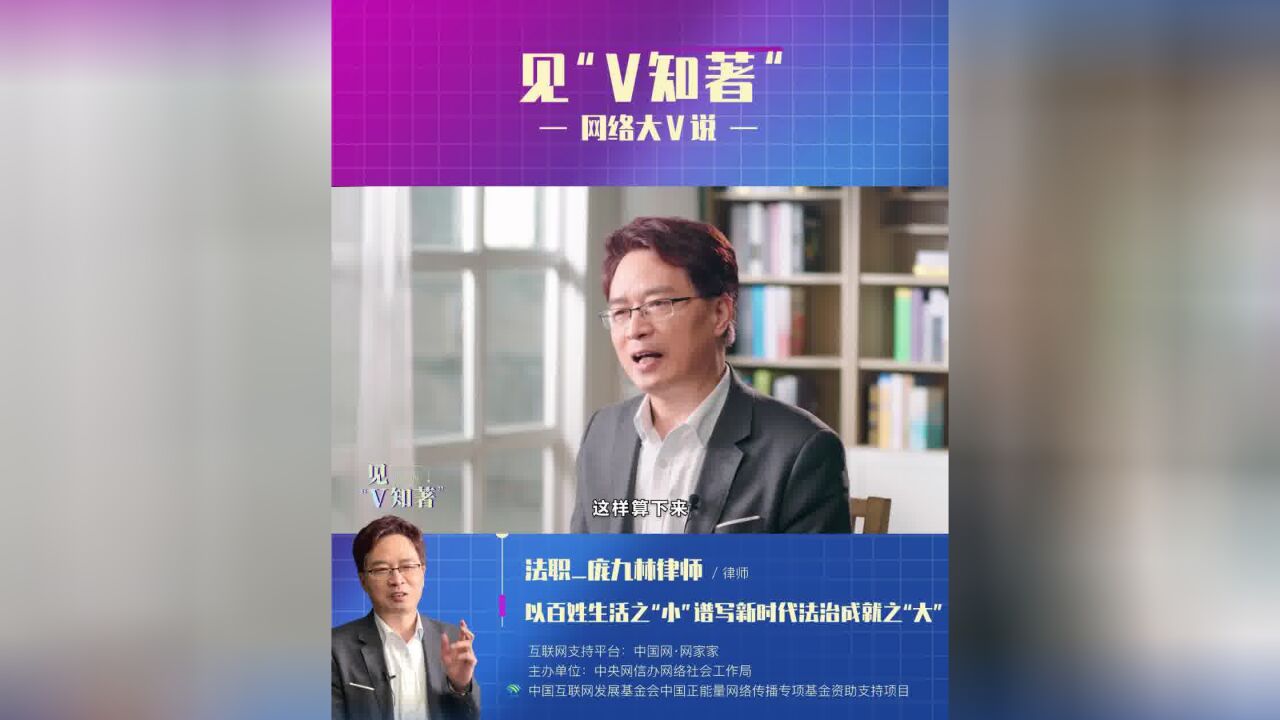 【见“V知著”】庞九林:法治小故事,讲述大成就