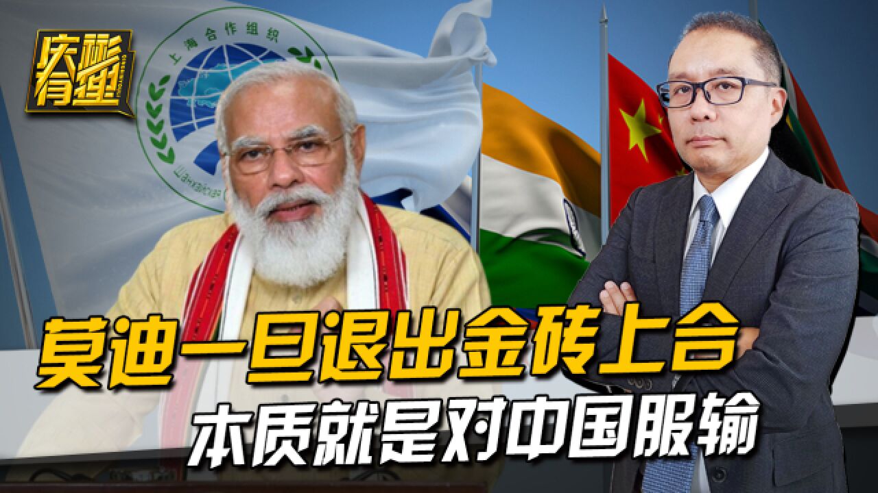 印度想退出金砖上合,本质是对中国服输,我们完全可以成人之美