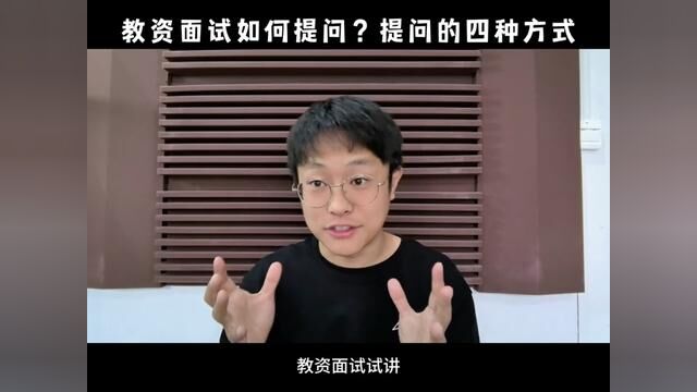 教资面试试讲如何提问,学会这四种提问方式,想考不过都难.让你的课堂更有层次感,氛围感.#每天跟我涨知识 文字版看