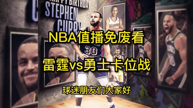 正在直播NBA:今日雷霆vs勇士直播jrs(在线)高清中文观看及全场回放