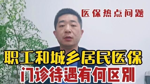 职工医保和城乡居民医保门诊待遇有何区别?