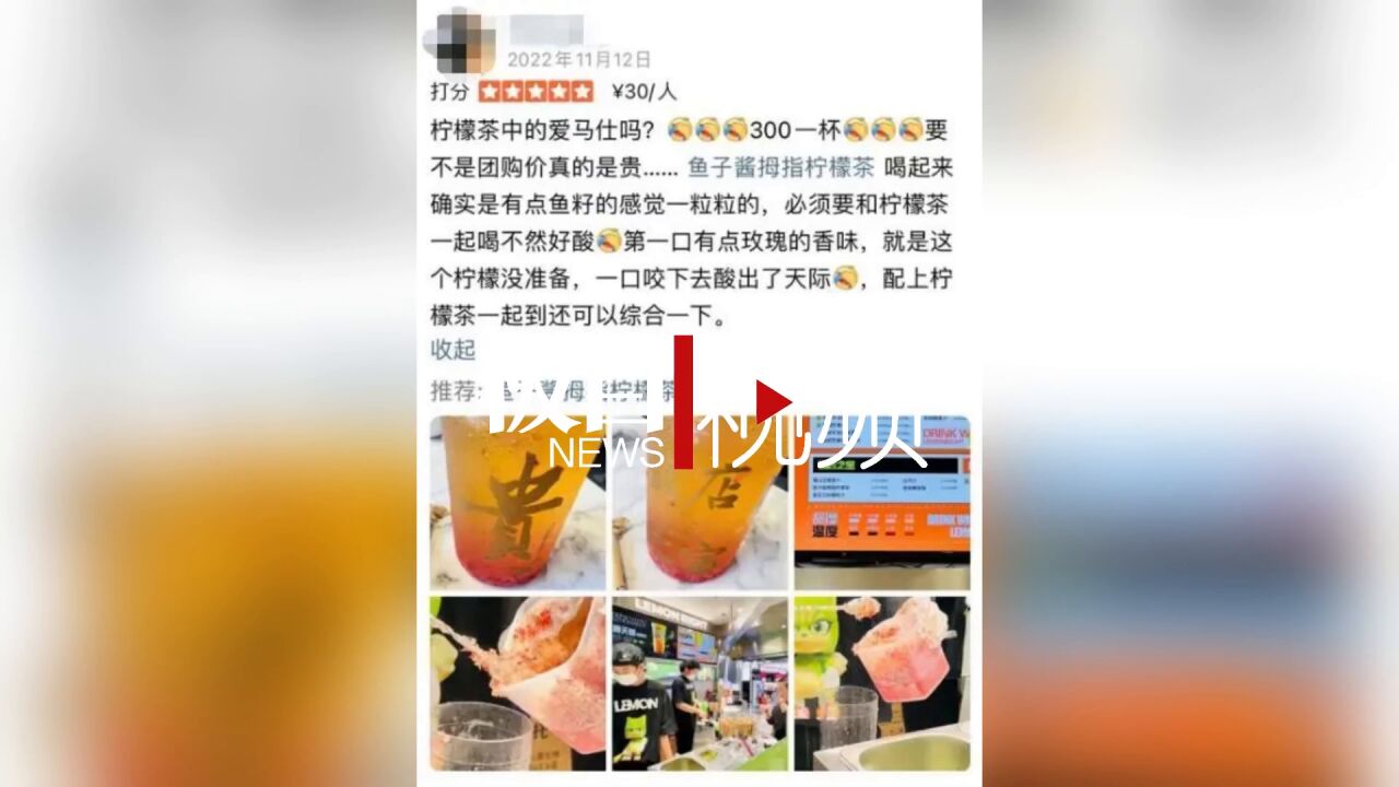 【视频】300元一杯的柠檬茶因虚假宣传被罚20万元,公司:以后还会继续卖,明码标价没问题