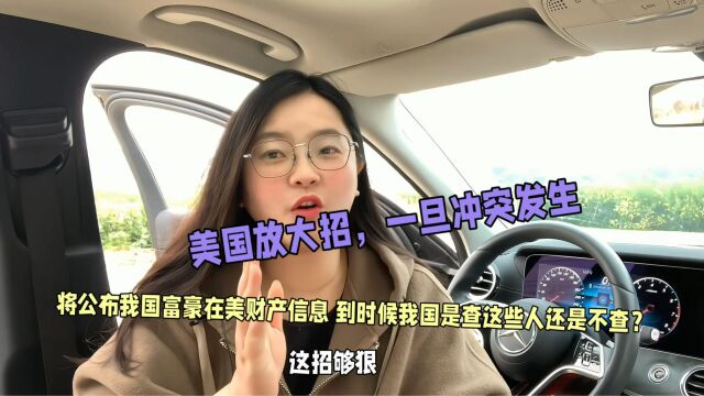 美国放大招,一旦冲突发生,将公布我国富豪在美财产信息