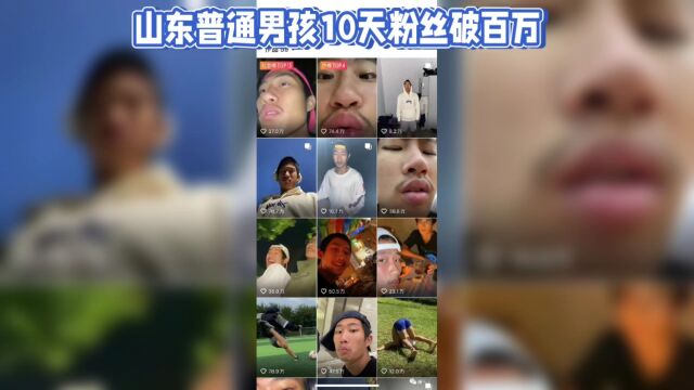 山东男孩于文亮:记录平凡瞬间10天百万粉丝