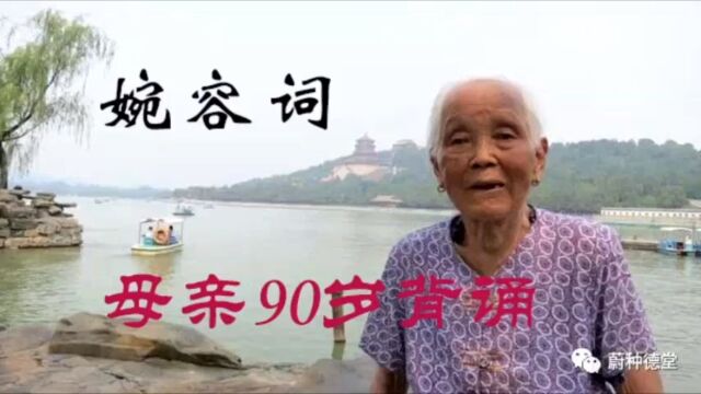 母亲(90岁)背诵800字《婉容词》