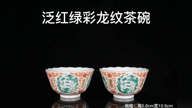 清代,泛红绿彩龙纹茶碗一对