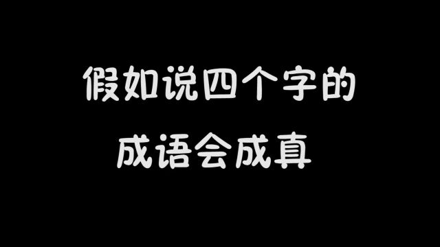 四个字的成语会成真,牛到爆炸结果就真的炸了!