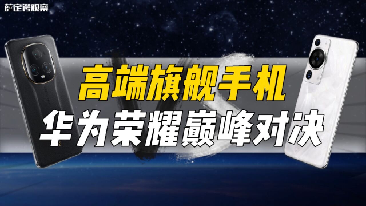 高端旗舰手机 华为荣耀巅峰对决