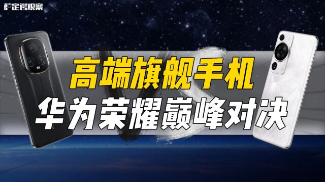 高端旗舰手机 华为荣耀巅峰对决