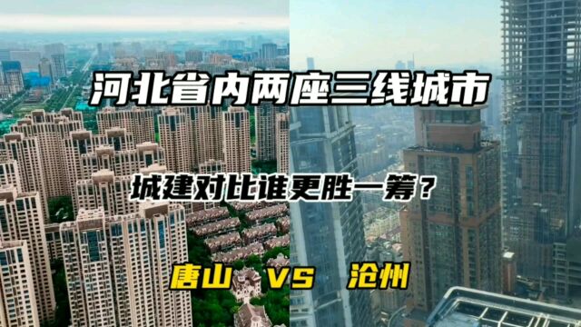 河北省内两座三线城市唐山与沧州,城建对比谁更胜一筹?