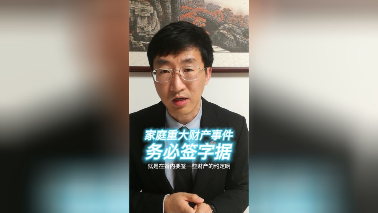 家庭重大财产事件务必签字据