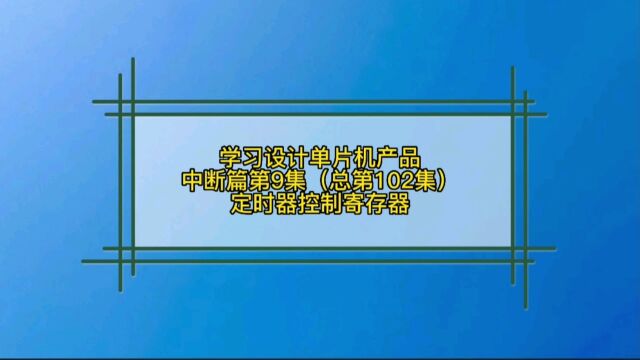 8.9 中断篇定时器控制寄存器