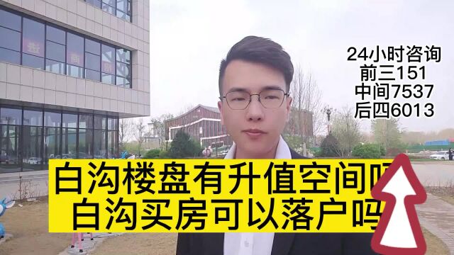 [白沟房价2023最新]白沟楼盘有升值空间吗?白沟买房可以落户吗?