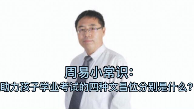 周易小常识:助力孩子学业考试的四种文昌位分别是什么?