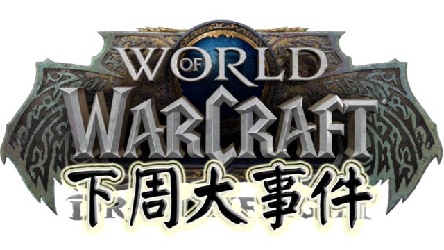 《魔兽世界10.07巨龙时代》下周大事件【4.64.12】