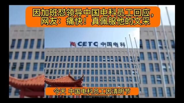 因加班怼领导中国电科员工回应,网友:痛快!真佩服他的文采