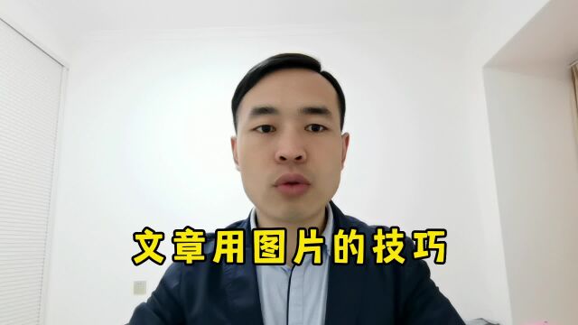 文章用图片技巧