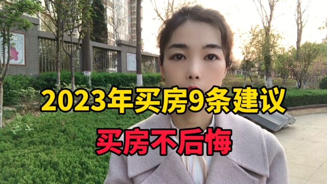 2023年买房9条建议,买房不后悔