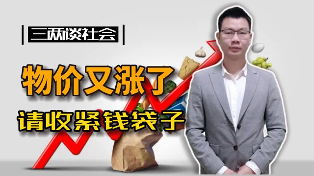 物价好像又涨了 为啥东西在变贵?你的“钱袋子”收紧了吗丨生活+