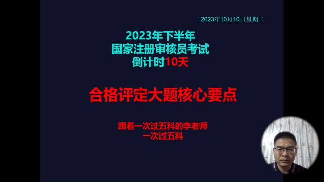 国家注册审核员考试:合格评定大题答题要点