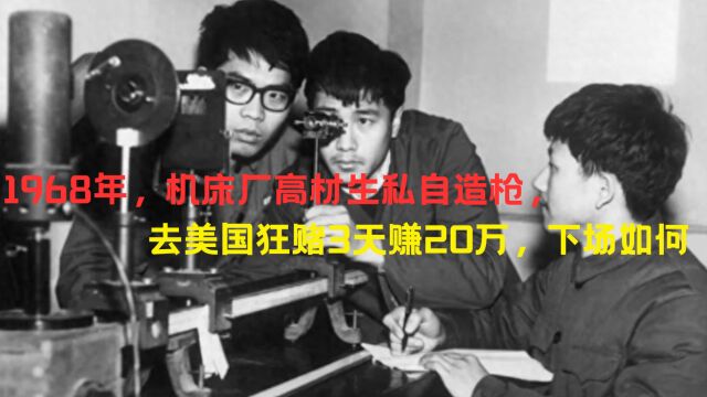 1968年,机床厂高才生私自造枪,去美国狂赌3天赚20万,下场如何