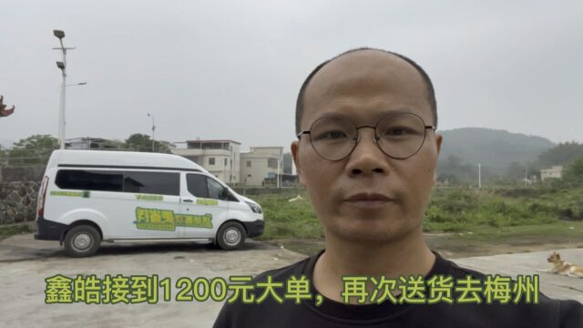 福特新全顺跑货运!鑫皓接到1200元大单,再次送货去梅州