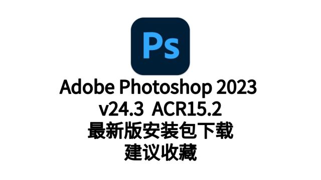 Photoshop新版下载(Ps)2023软件安装教程