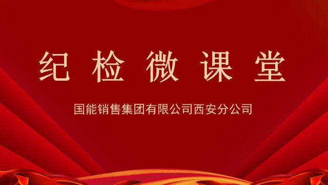 纪检微课堂《中国共产党纪律处分条例》之纪律处分运用规则