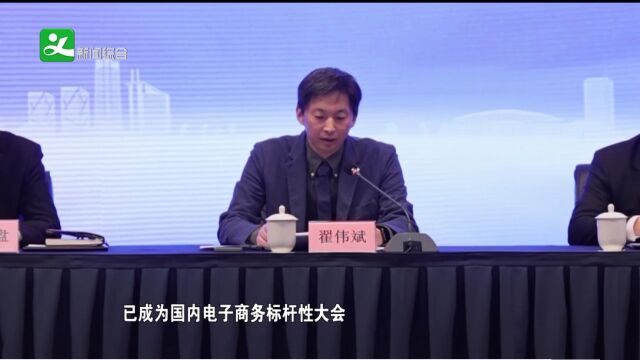 2023中国国际电子商务博览会新闻发布在京举行