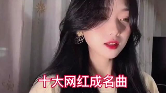 盘点十大网红成名曲 仅靠一首歌就爆火全网 #音乐