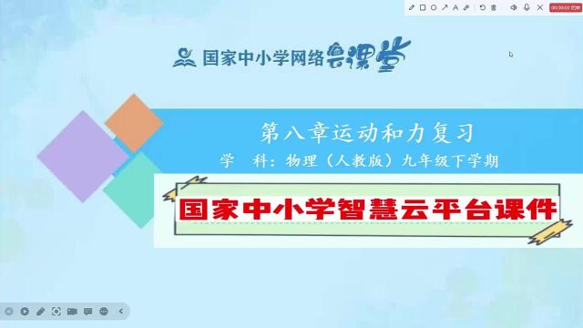 国家智慧云平台初三物理下课时1. 第八章运动和力复习完整课件