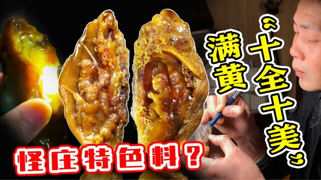 特色怪庄料!雕“十全十美”的作品?黄雾均匀无白肉,满黄精品!