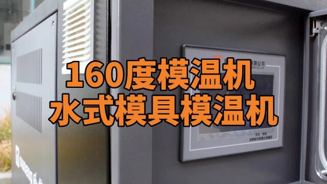 160度模温机 水式模具模温机 南京欧能机械有限公司