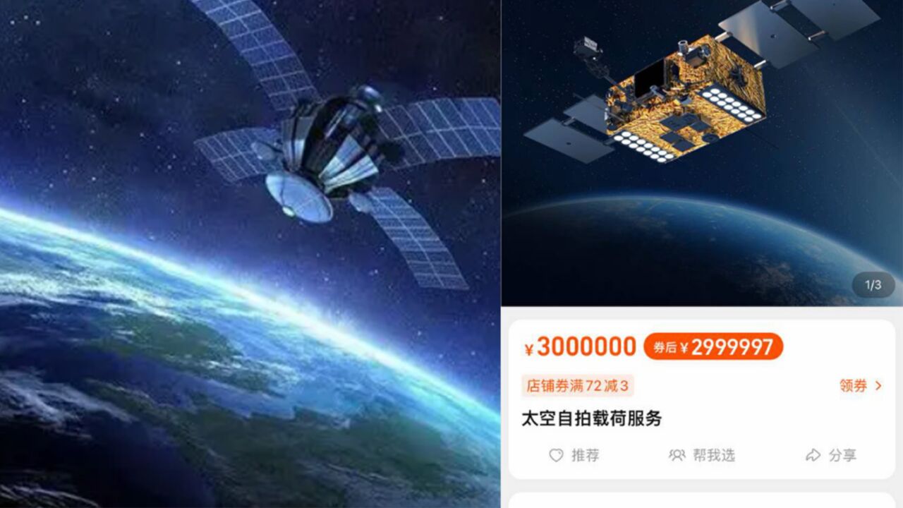 网购卫星?商用卫星上架淘宝 折后200万起 网友:7天无理由退货不?