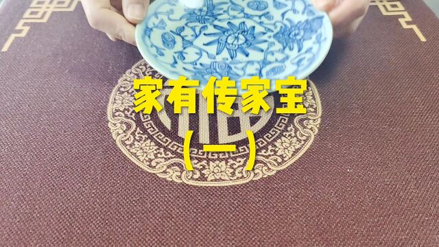 家有传家宝!(一)