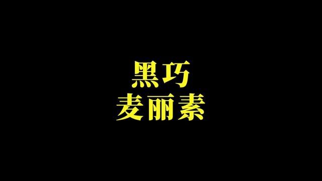 #麦丽素 #麦丽素巧克力