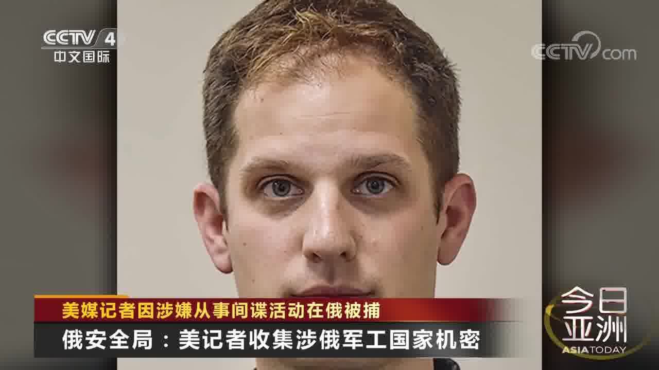 美媒记者因涉嫌从事间谍活动在俄被捕