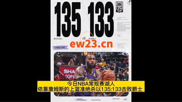 今日湖人VS爵士高清回放:湖人依靠詹姆斯一个上篮准绝杀以135:133加时战胜爵士