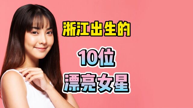 浙江出去的10位漂亮女星