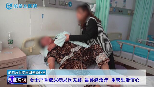 航空总医院周围神经外科成功救治糖尿病下肢麻痛坏疽患者