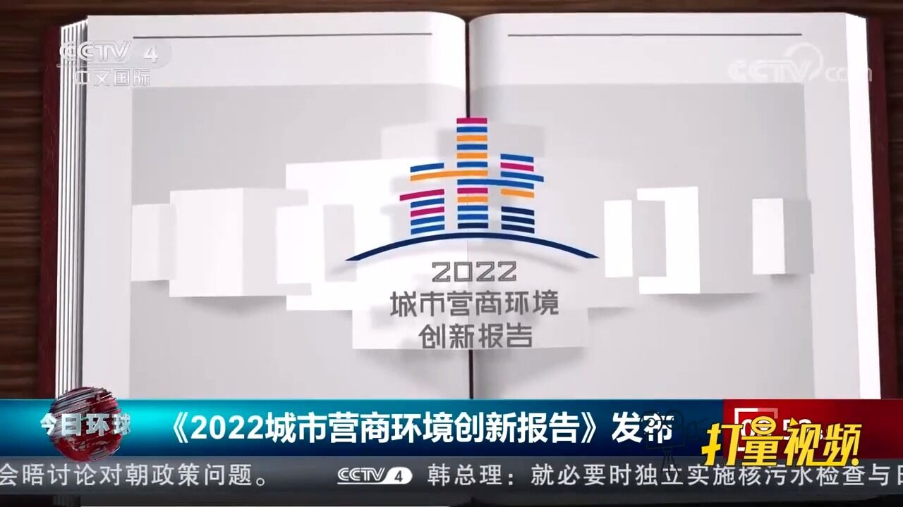 《2022城市营商环境创新报告》发布