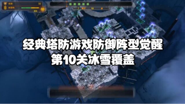 经典塔防游戏防御阵型觉醒:第10关冰雪覆盖